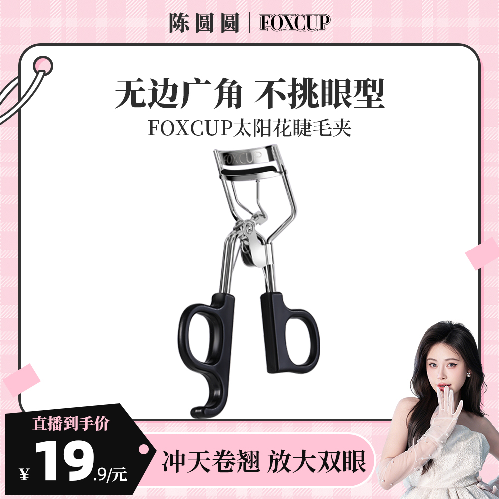【新手超级零基础出门妆用到的睫毛夹】FOXCUP冲天翘太阳花睫毛夹