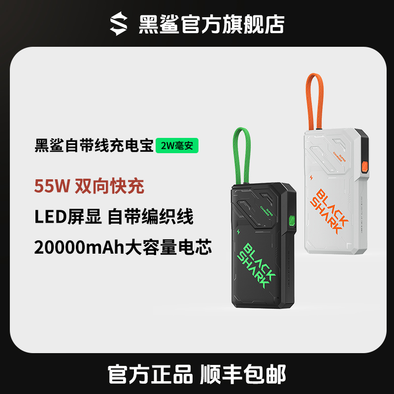 黑鲨「主播推荐」「3C认证」55w自带线移动电源2W毫安充电宝可上飞机