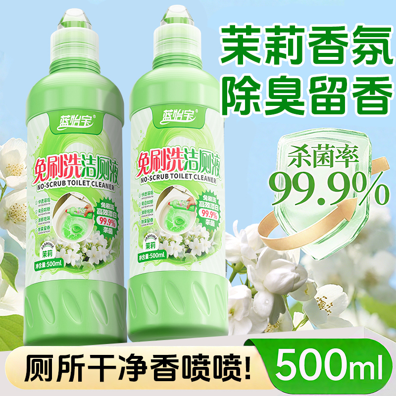 蓝怡宝茉莉花香免刷洗洁厕液卫生间马桶清洁剂杀菌除垢除臭留香