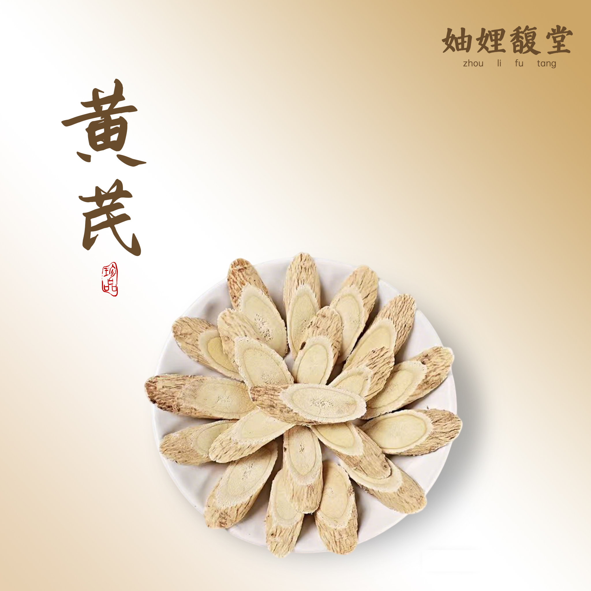 【潮汕妯娌精选】黄芪