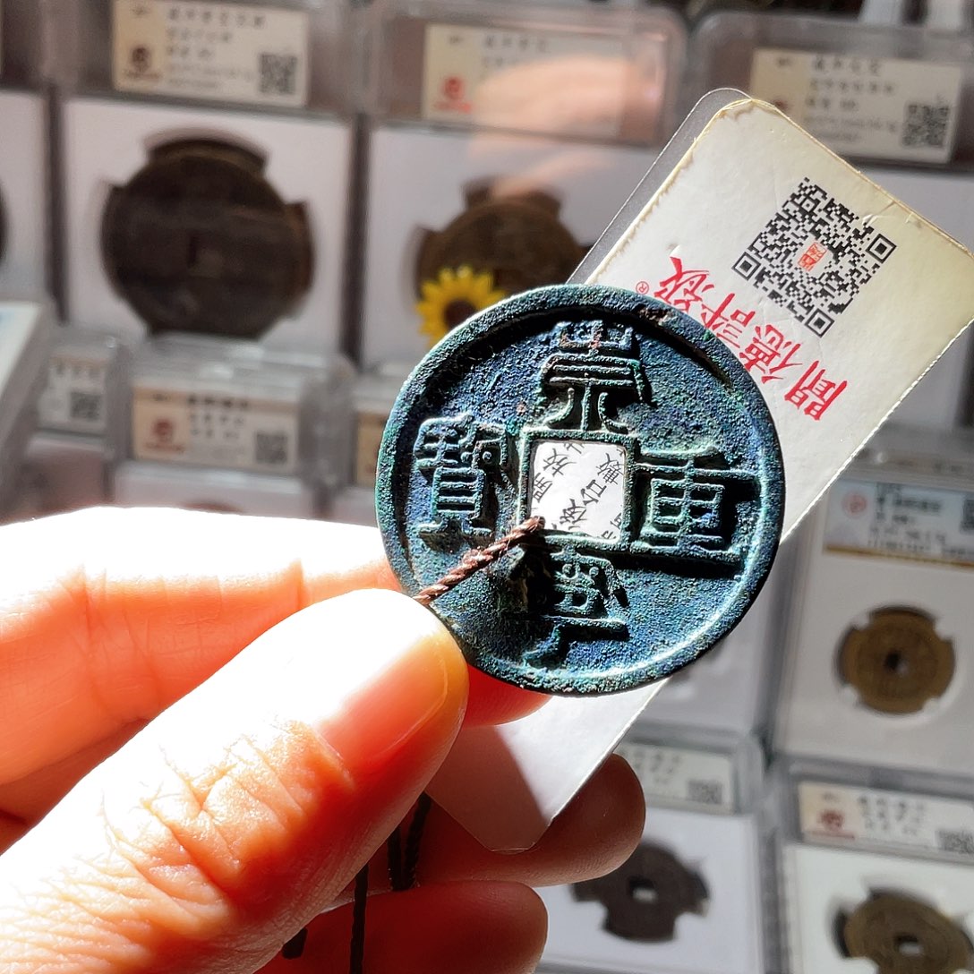 铜崇宁重宝纤字蓝锈
