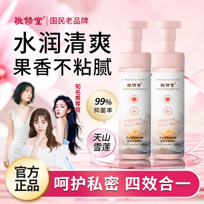 敬修堂天山雪莲玻尿酸草本泡沫香氛水润保湿留香私密护理慕斯