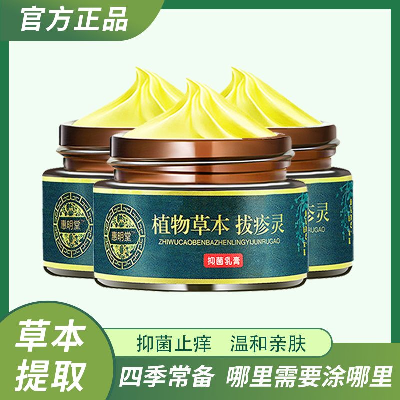 【新店福利】植物草本拔疹灵皮肤抑菌全身可用止痒乳膏