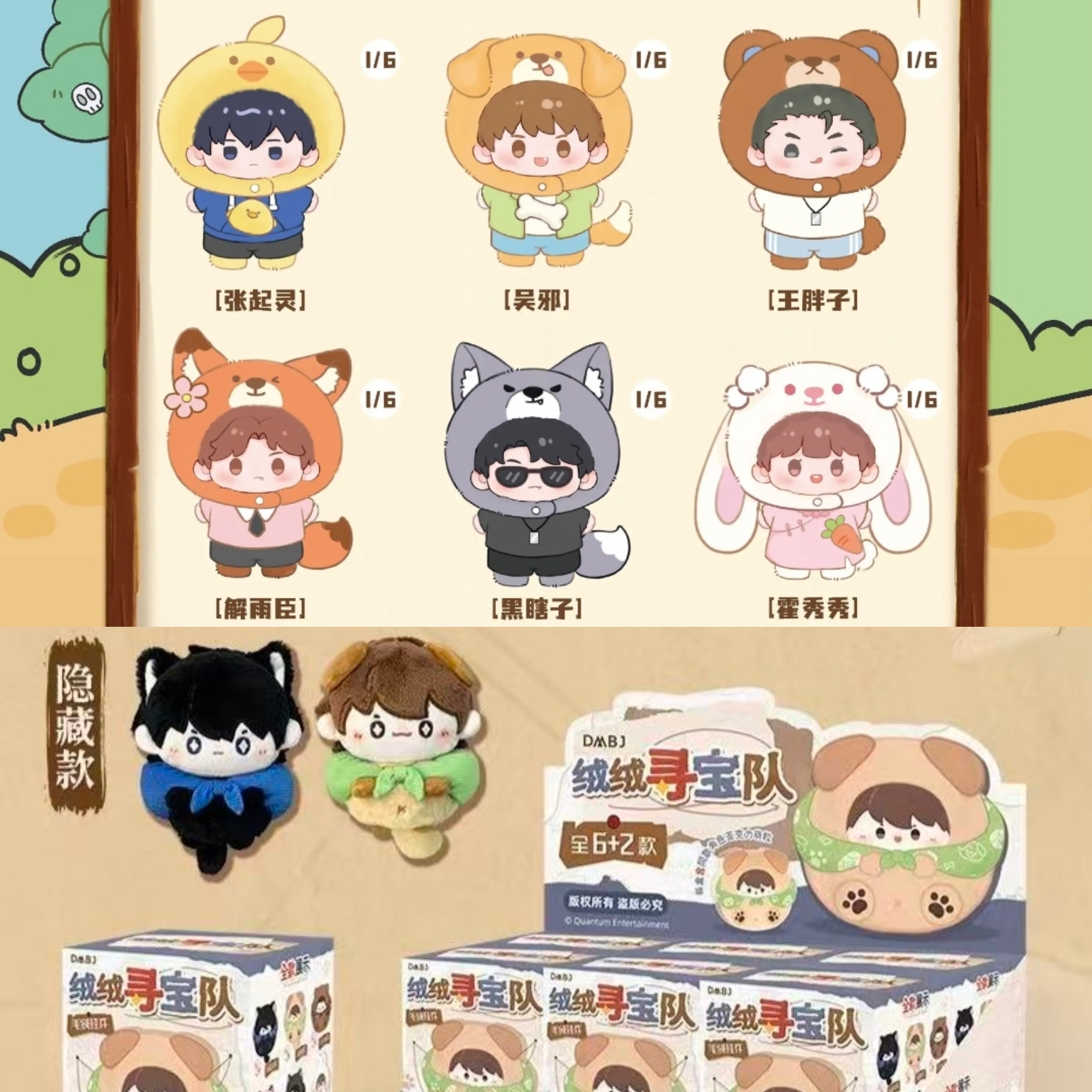 【新月特惠转转】正版盗墓笔记麦乐微美小小动物寻宝队毛绒盲盒转盘