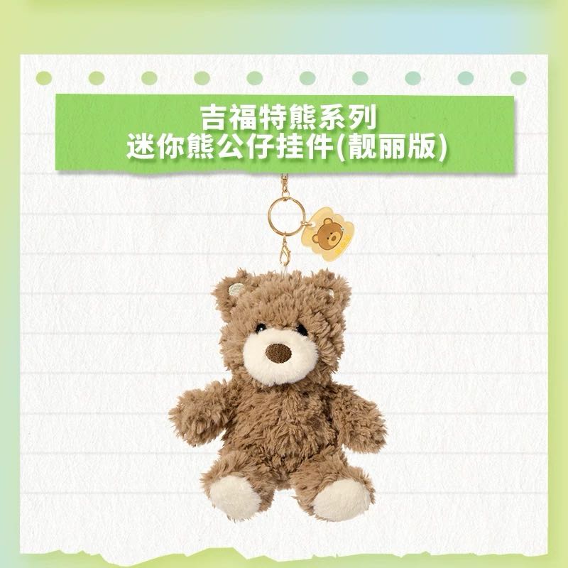 吉福特熊系列-迷你熊公仔挂件(靓丽版)