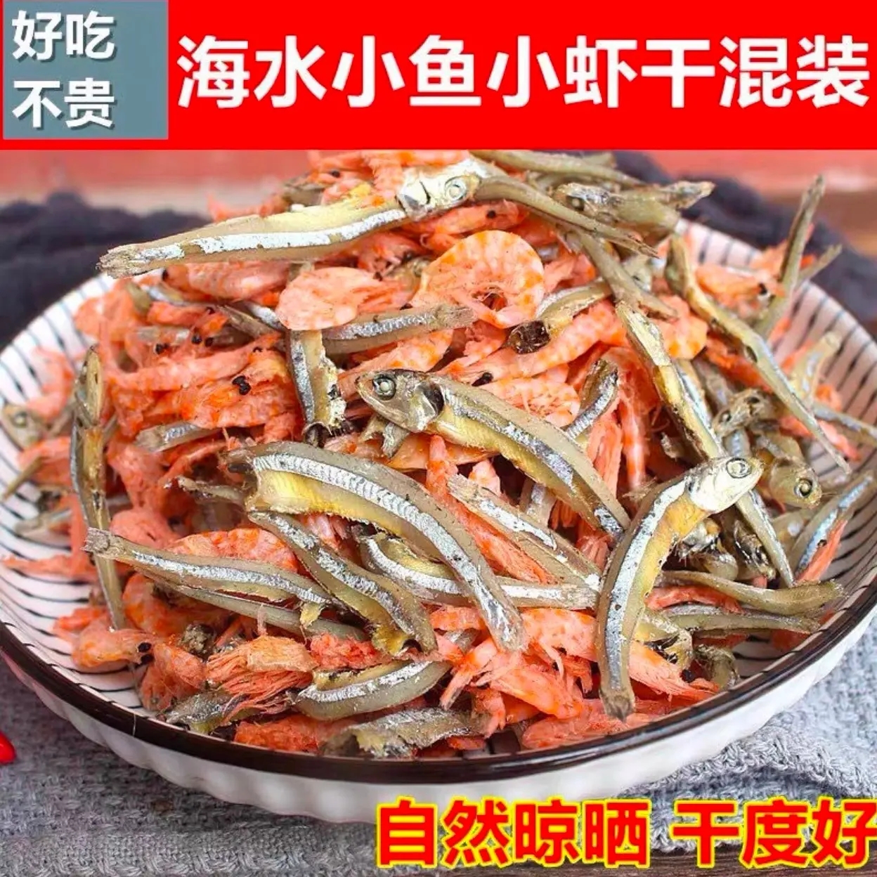 新货 海水小鱼小虾混合装海鲜淡干干货爆炒下饭美味