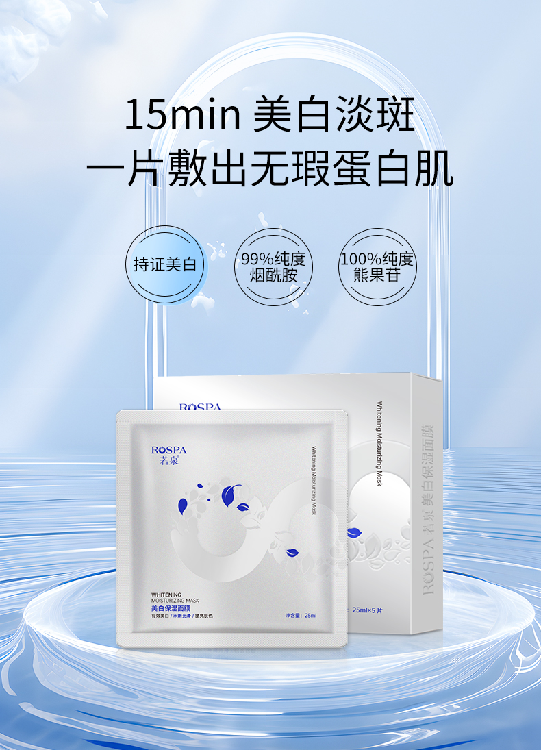 若泉美白保湿面膜