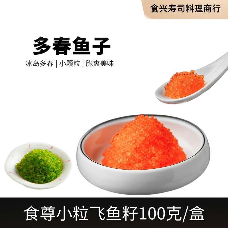 飞鱼籽鱼子酱小颗粒100g新鲜调味鱼籽即食鱼仔酱深海日料沙拉寿司