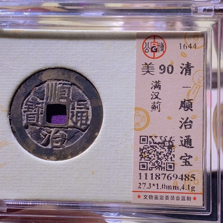 铜L公博评级90分顺治通宝