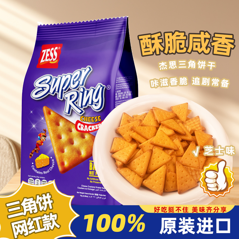 杰思zess原装进口马来西亚奶酪饼干办公室聚会零食小吃解馋精选