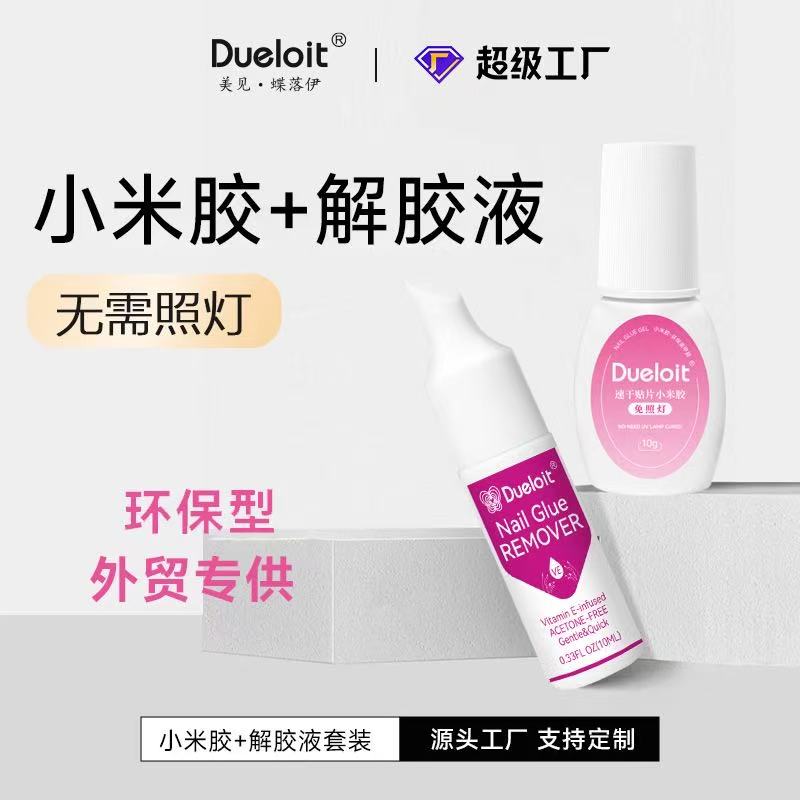 穿戴甲专用10g小米胶速干免烤灯胶解胶液