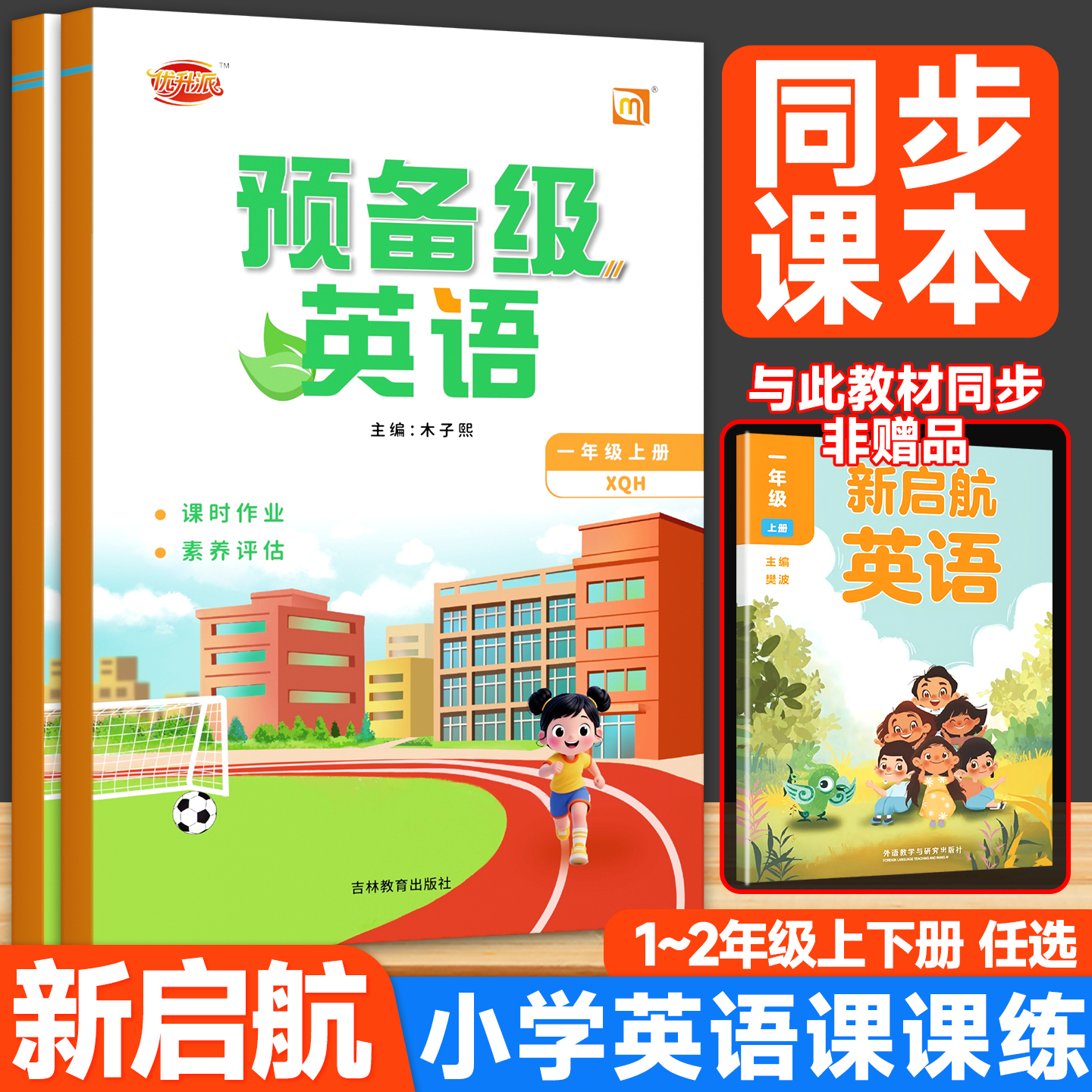 2025外研社新启航英语一年级二年级上下册预备级同步练习册教辅书