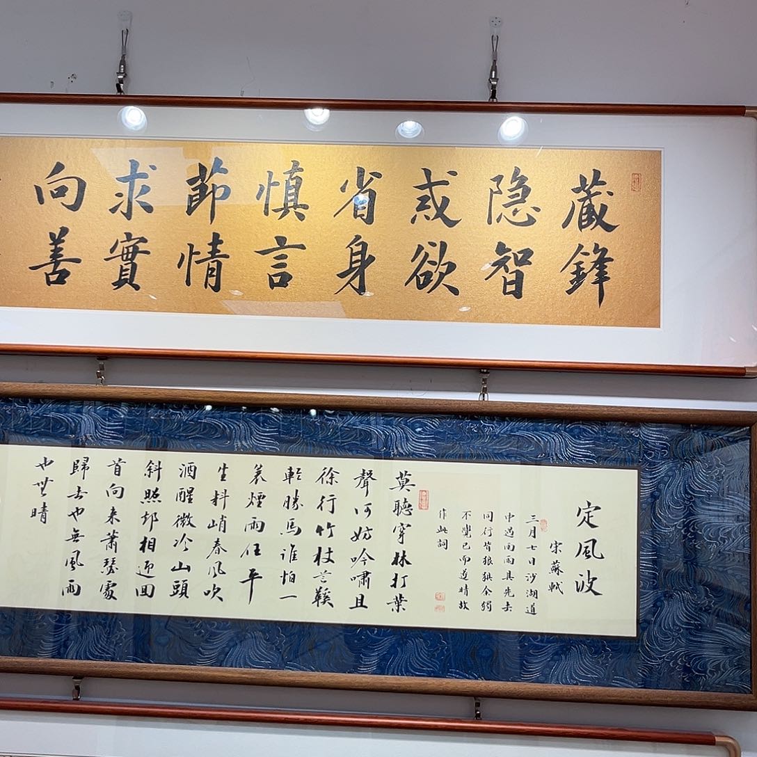 书法藏锋12035 实木装裱本人书写