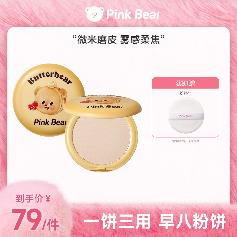 【商城专属】皮可熊pinkbear黄油小熊联名粉饼雾感持久不暗沉不脱妆