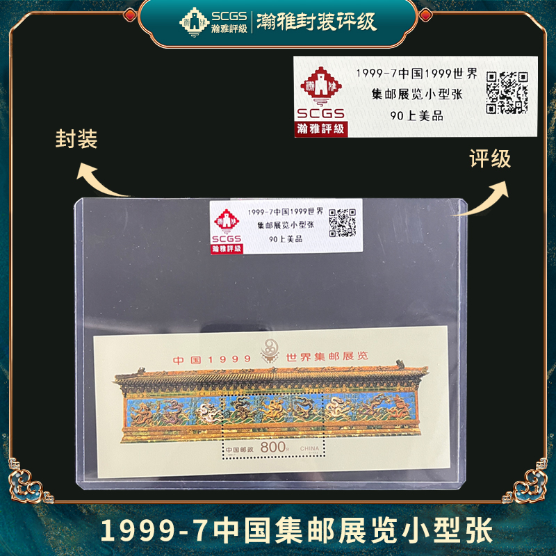 1999-7 世界集邮展览小型张邮票 瀚雅评级 上美品90