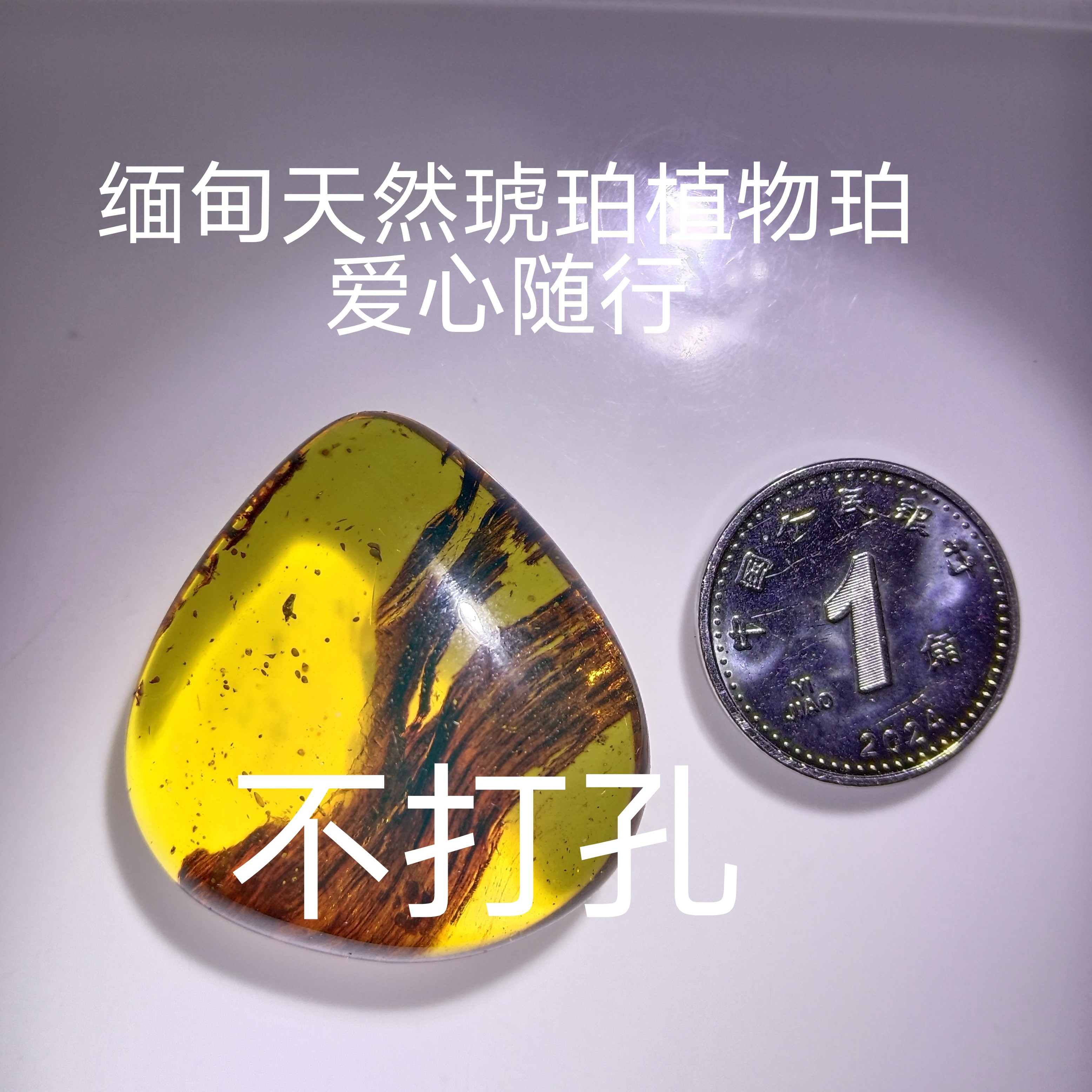 缅甸天然琥珀植物爱心随行有坑有出皮收藏研究文玩不打孔小小一个
