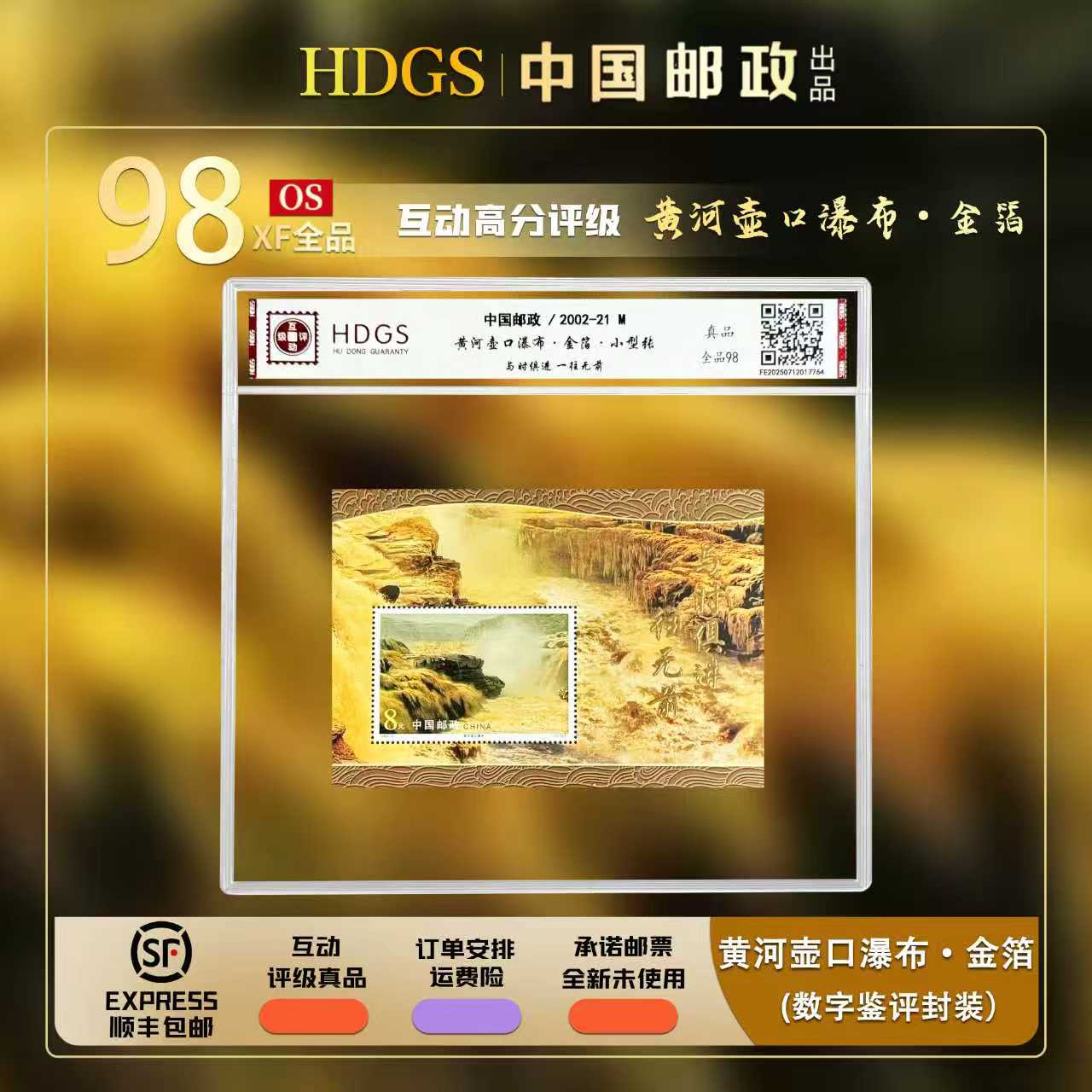 【编年票】2002-21M《黄河壶口瀑布·金箔》小型张
