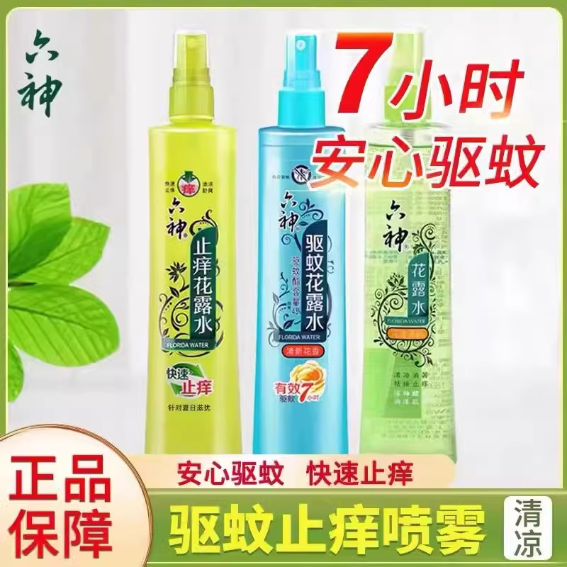官方正品六驱神花露水喷雾款180ml驱蚊止痒清凉舒爽夏季必备用品
