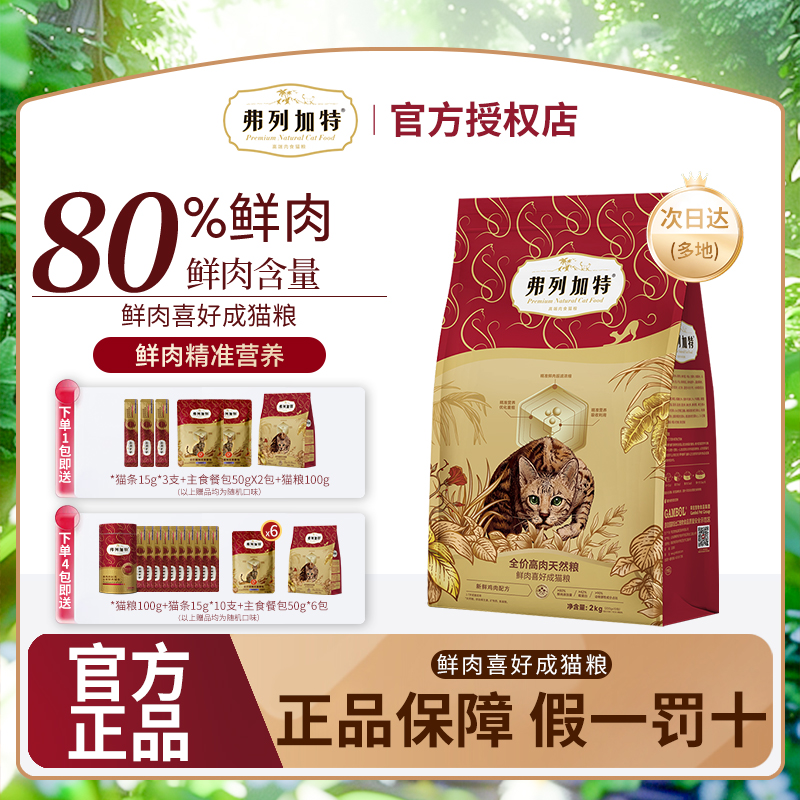 【弗列加特】猫粮 80%鲜肉含量全价高肉天然粮成猫猫粮鲜鸡肉味
