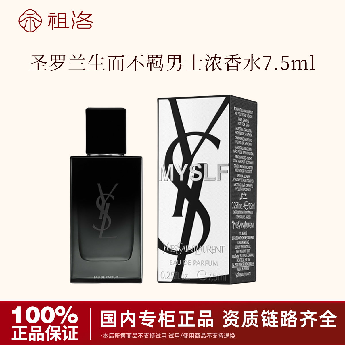 YSL/圣罗兰生而不羁男士浓香水 7.5ml经典持久留香