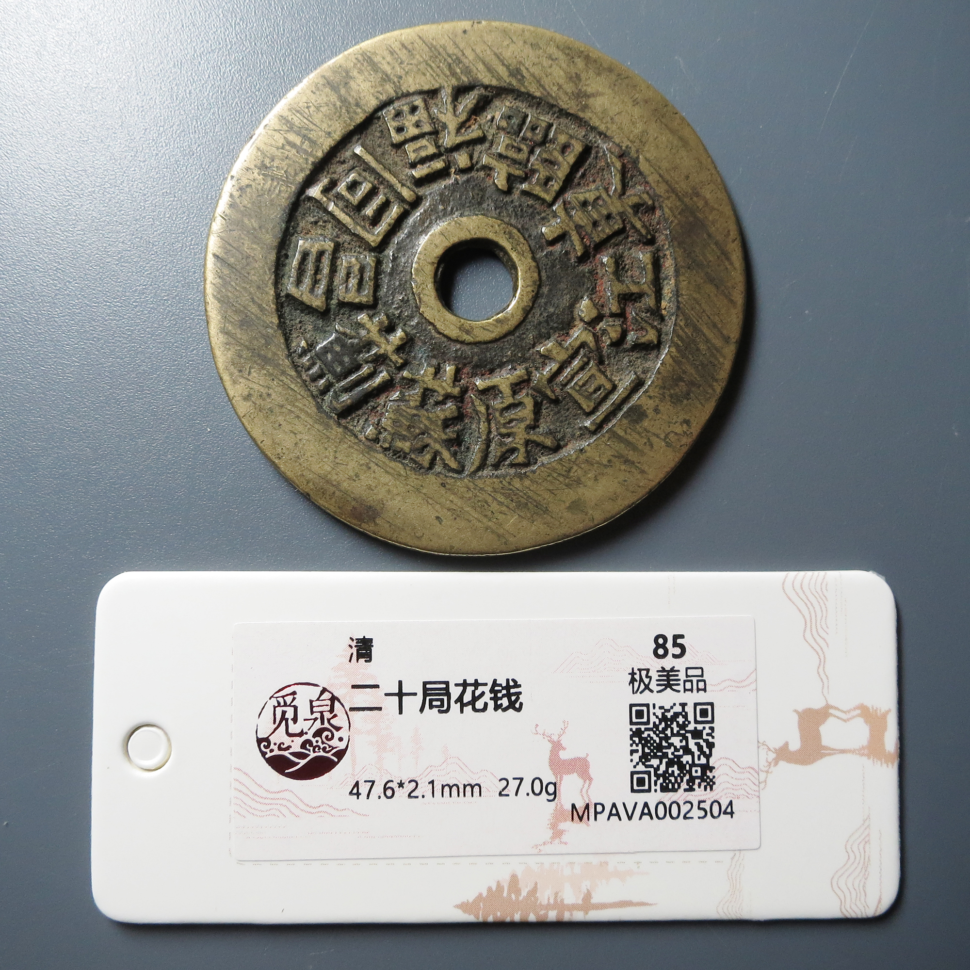 （觅泉评级 极美品85） 二十局花钱 2504