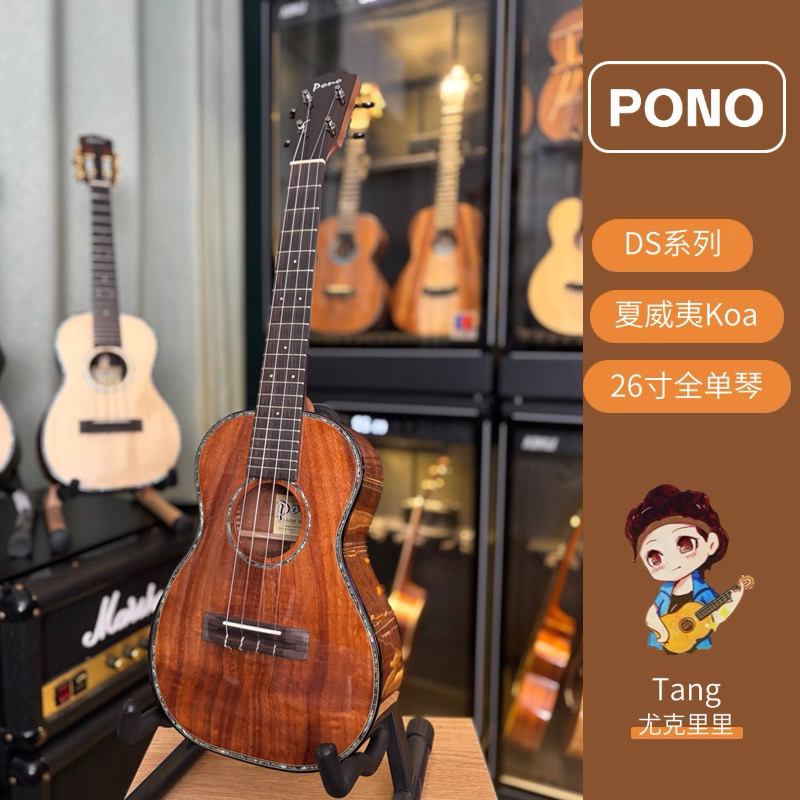 【Pono】夏威夷相木KOA全单DS系列尤克里里