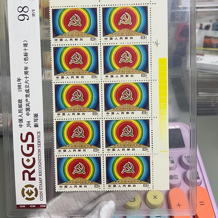 J64十联黄色标评级98邮票