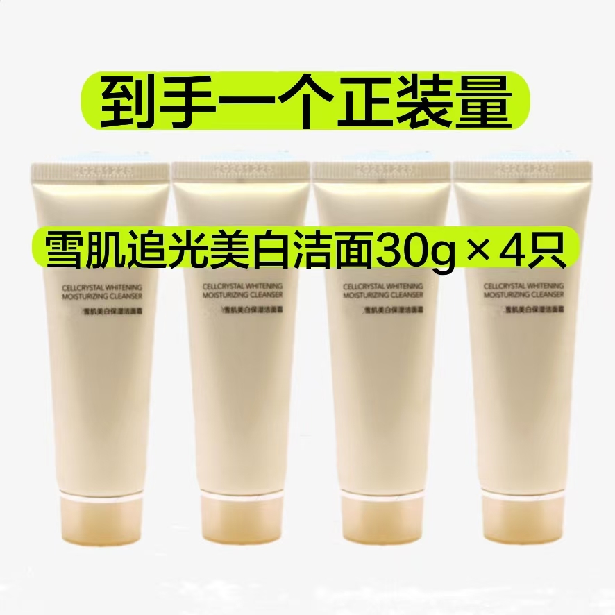 雪肌追光洁面洗面奶30克发4支（美白洁面）
