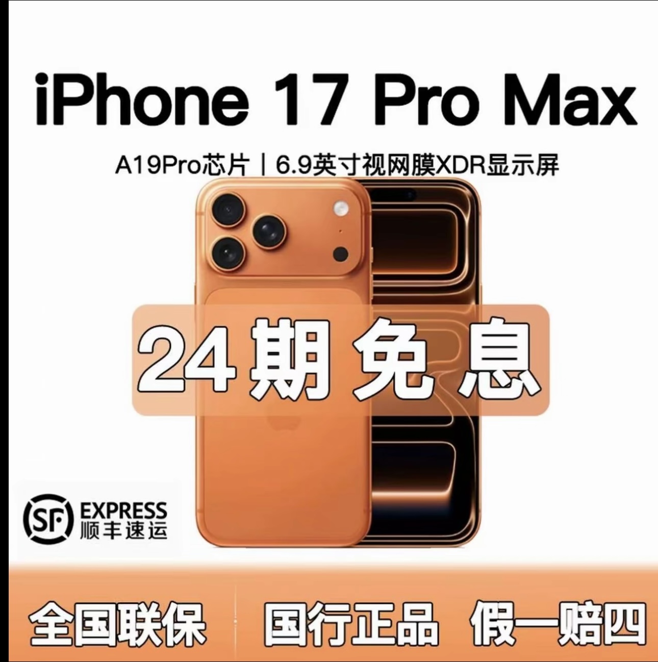 未拆封 Apple/苹果 iphone 17promax 正品国行 24期分期 0首付