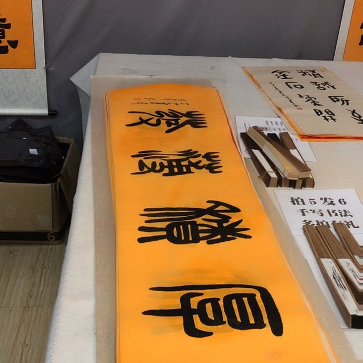 书法满5幅免费赠送一幅