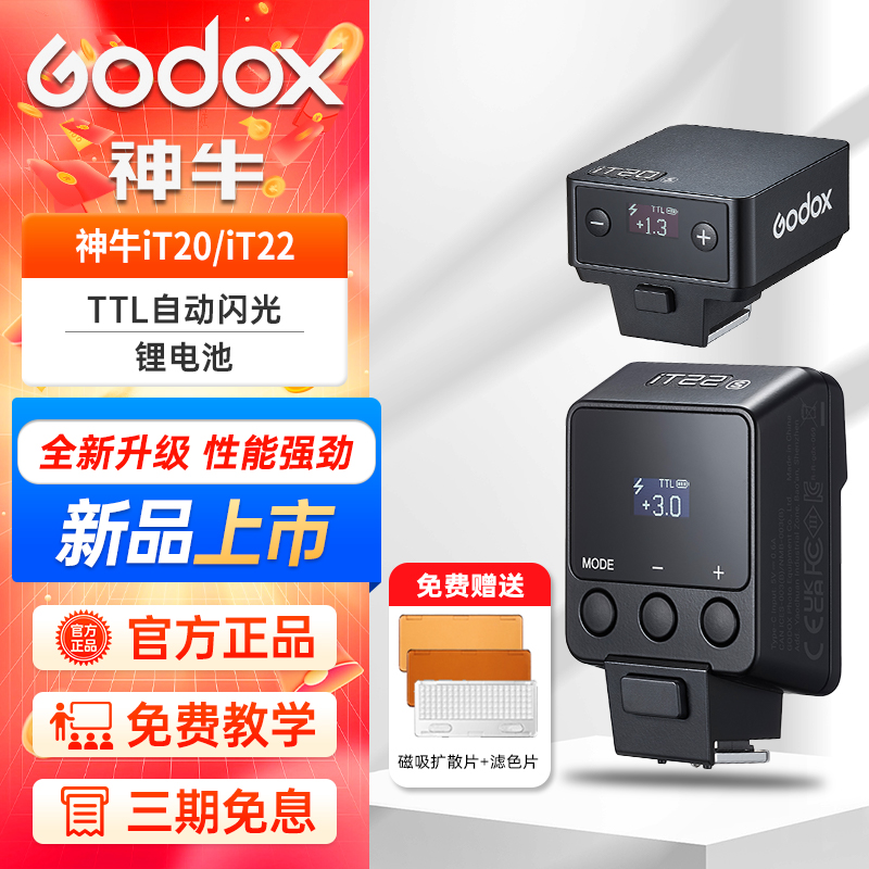 神牛IT20/22迷你机顶闪光灯摄影专用机顶热靴通用小巧入门TTL功能