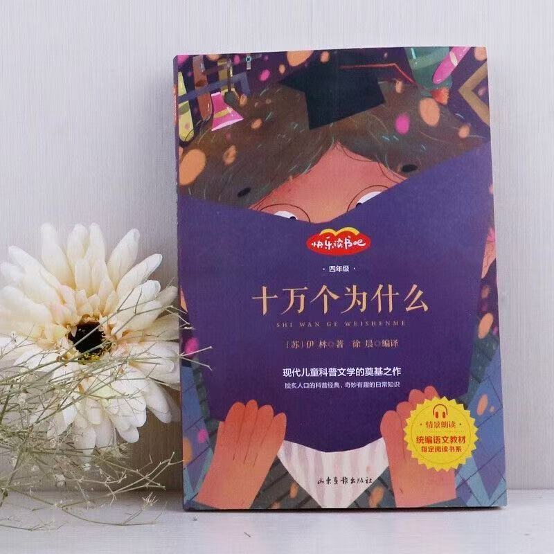 8新  ZB-十万个为什么米伊林四年级下册必读书阅读-6米