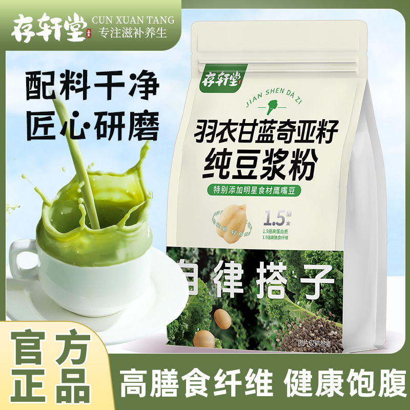 【自律搭子】存轩堂羽衣甘蓝奇亚籽纯豆浆粉免煮代餐速食代餐粉饱腹