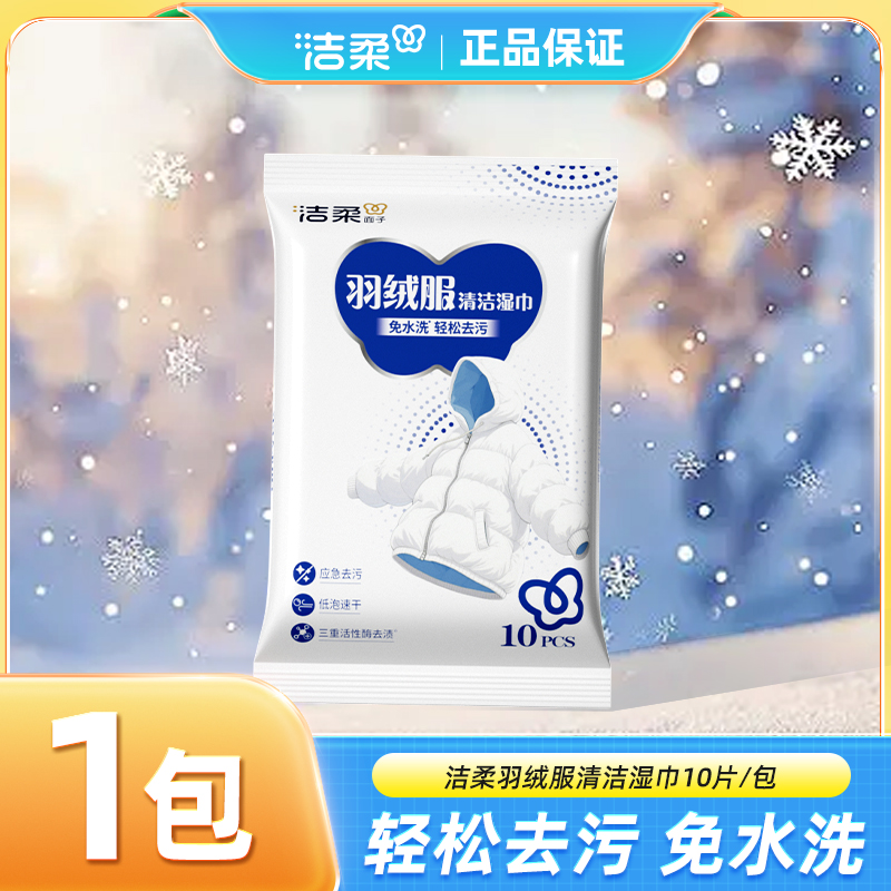 洁柔羽绒服清洁湿巾1包10片应急装轻松去污免水洗不留痕