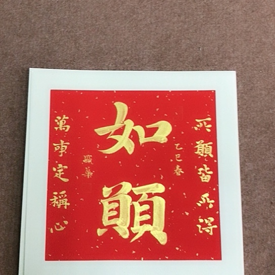 书法庄盛华书法作品