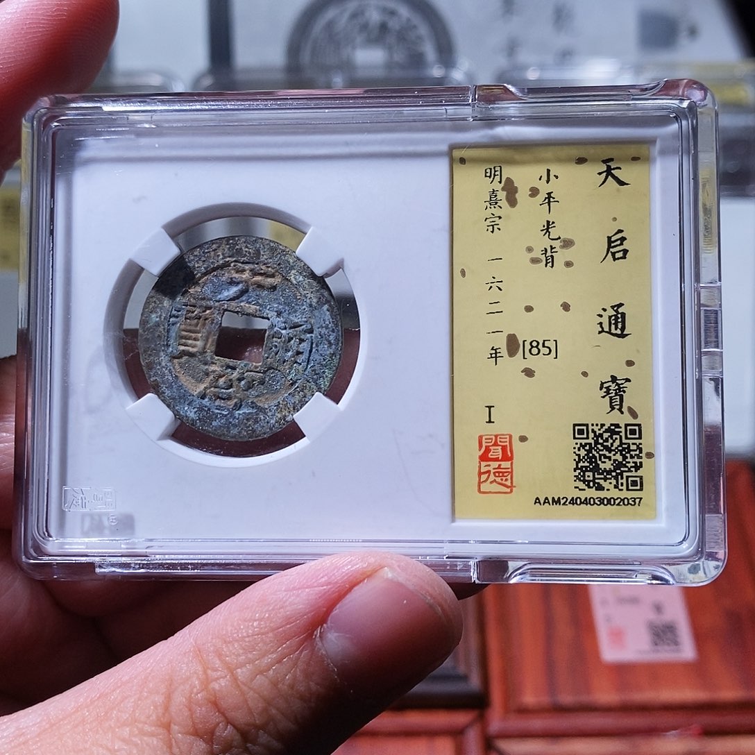 铜瀚海文物w天启通宝2037