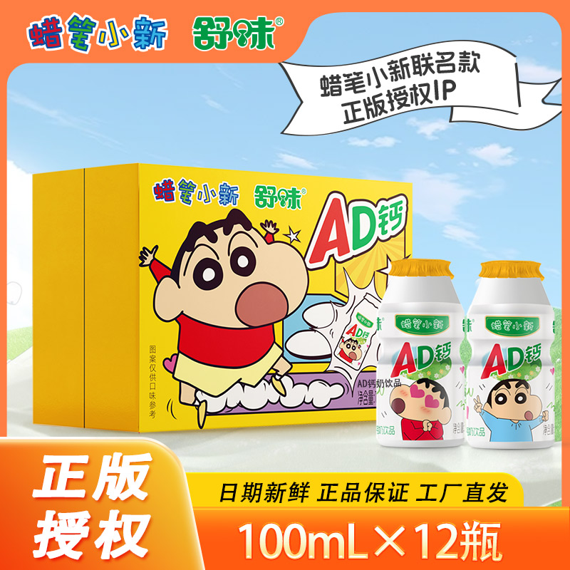 【舒味官方旗舰店】蜡笔小新联名ad钙奶饮品100mL×12瓶原味惊喜宿舍