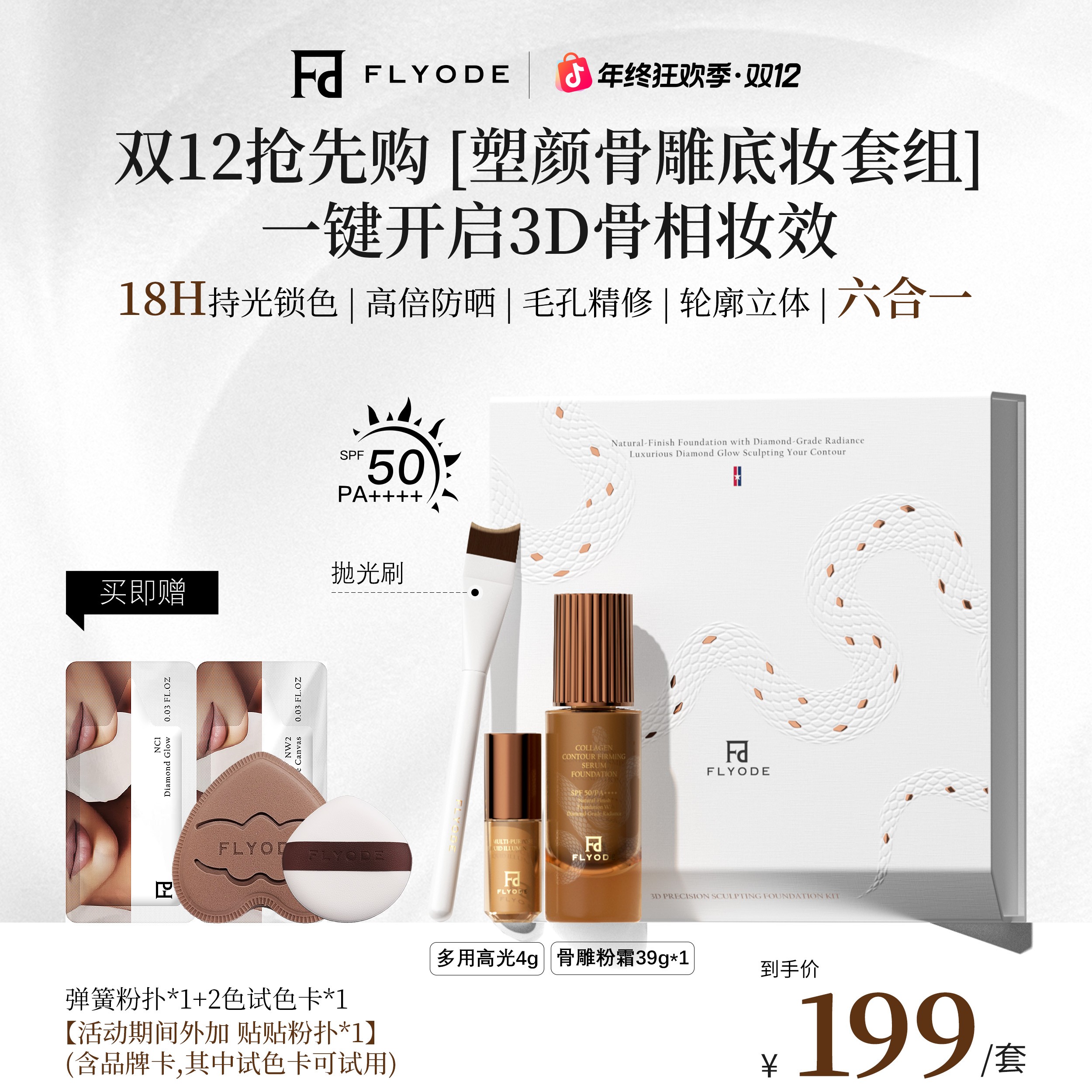 【官方正品】Flyode立体骨雕紧身衣持妆粉底液防晒控油遮瑕不脱妆