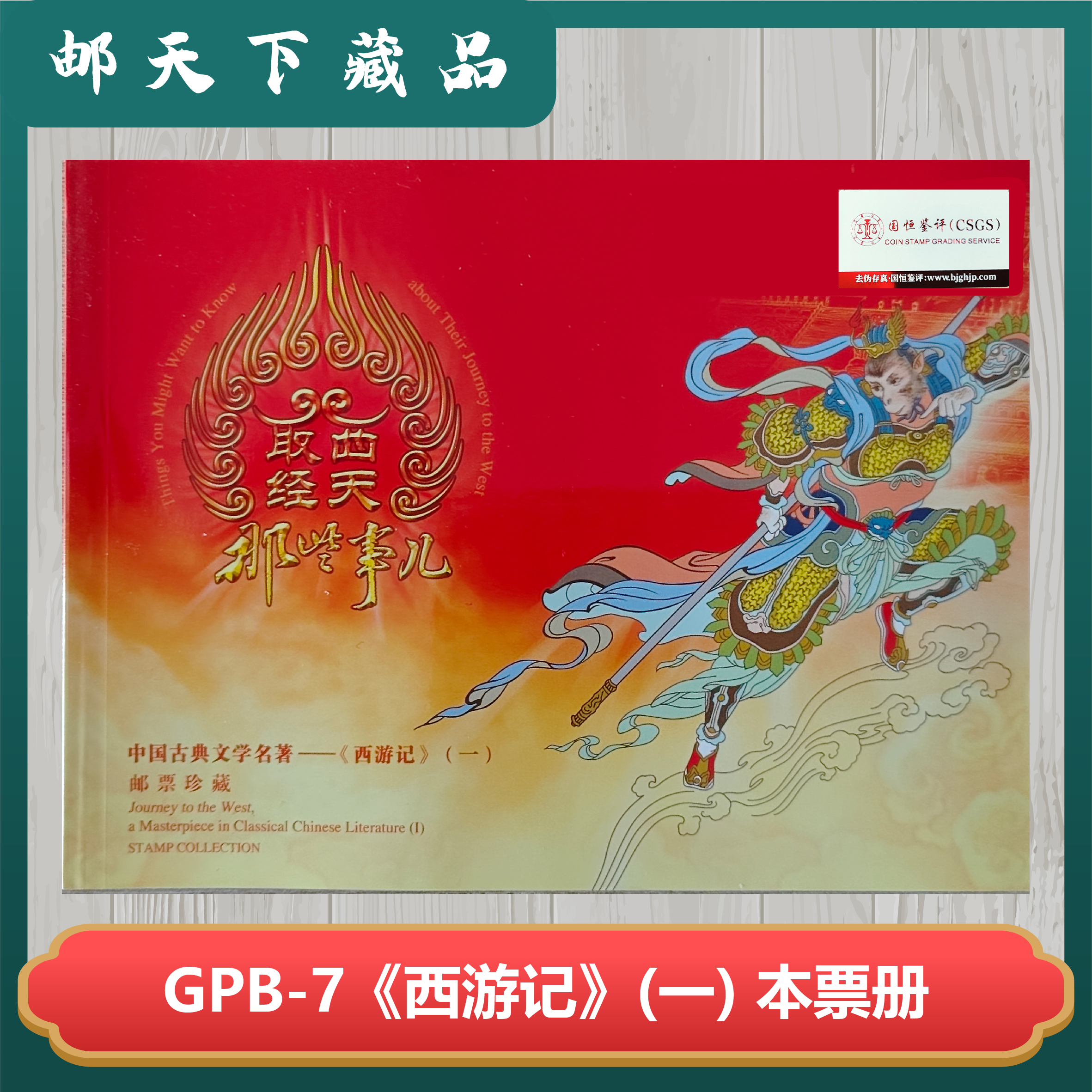 中国古典文学西游记票册 国恒鉴评98分