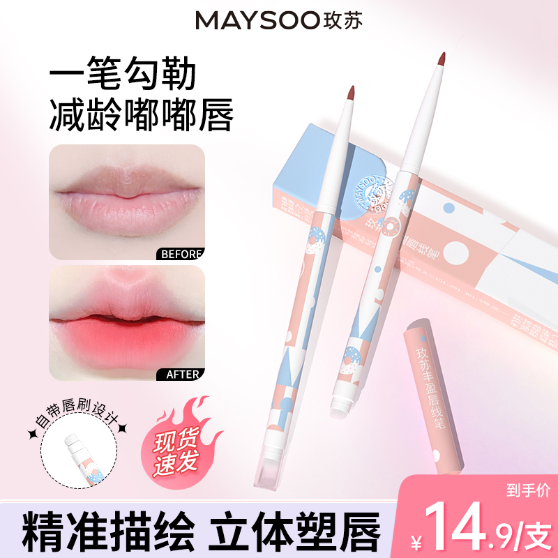 【现货】玫苏唇线笔新手学生丰盈护唇不掉色唇线笔唇线轮廓笔毛茸茸