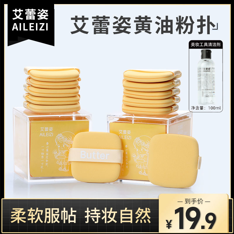艾蕾姿黄油粉扑白色清洗液组合装便携柔软干湿两用