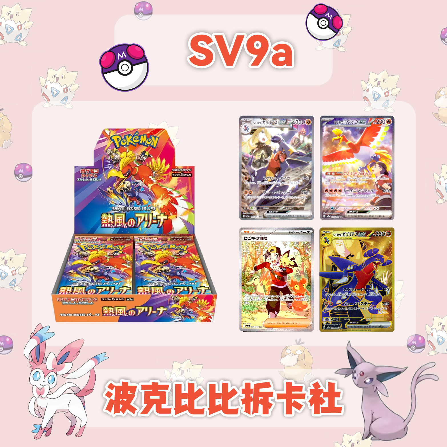 【国现】日版SV9A 热风竞技场 卡牌盲盒拆卡代拆