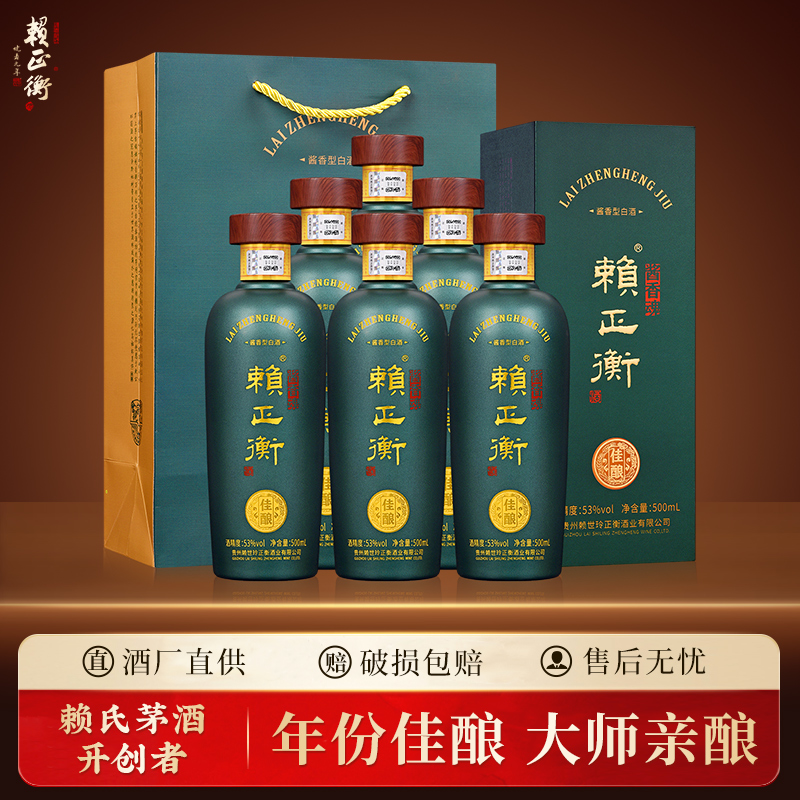 赖正衡佳酿贵州酱香型白酒纯粮食坤沙高粱酒礼盒收藏酒53%Vol500