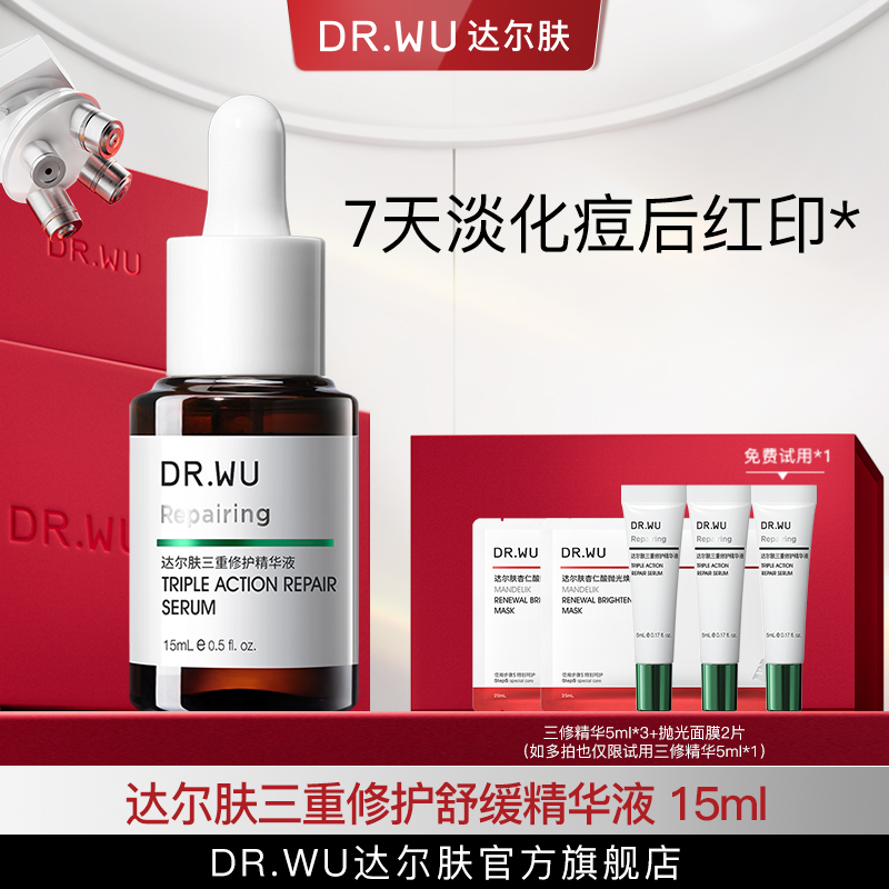 DR.WU达尔肤三修精华15ML油痘肌舒缓修护屏障保湿淡红（专属福利S）