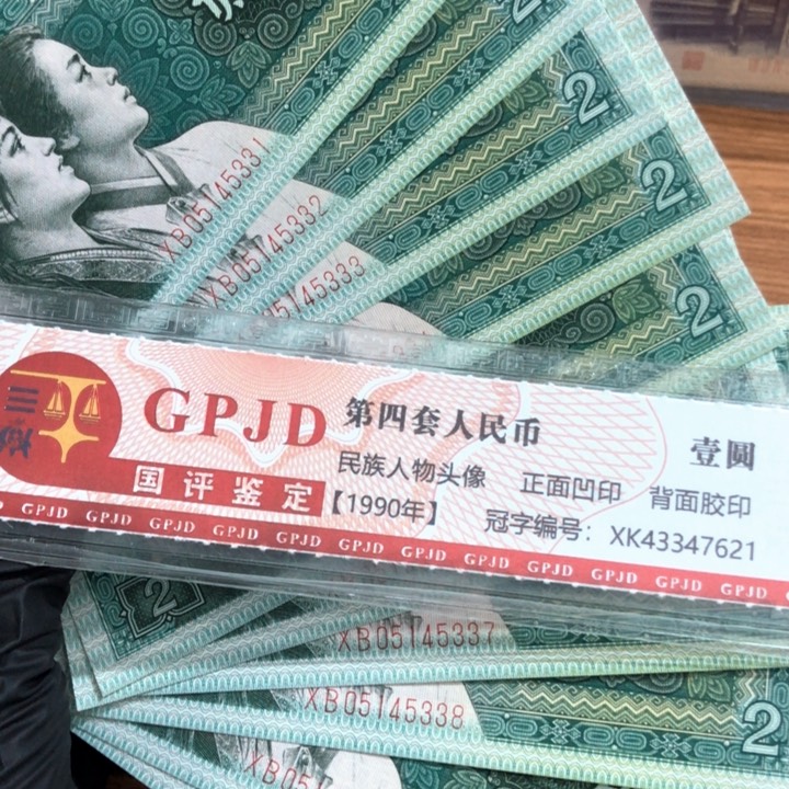 十张，8002连号5333真币号码随机新