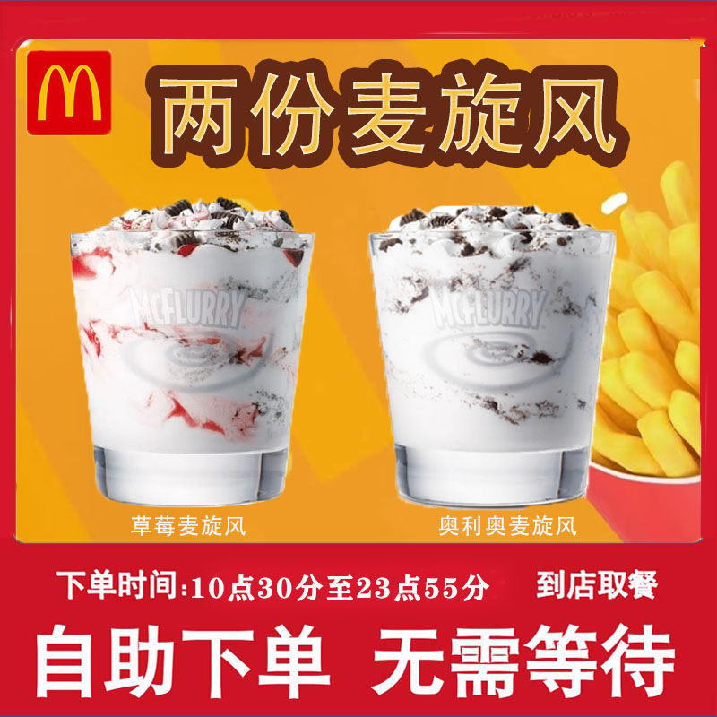 麦/当劳 2份麦旋风兑换卷 短信收码 未使用联系客服退