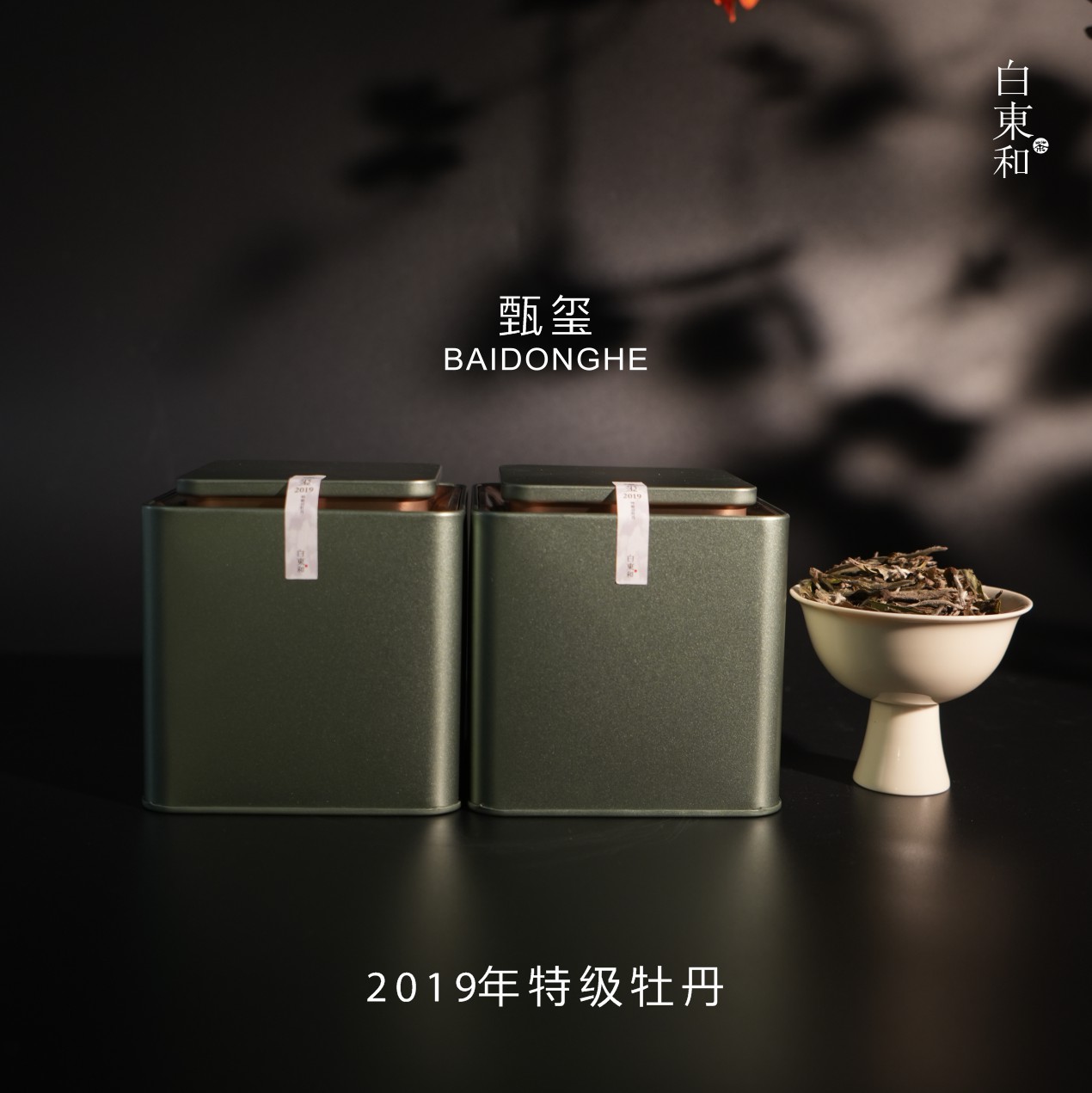 特级牡丹19年臻玺林昌清亲制老白茶