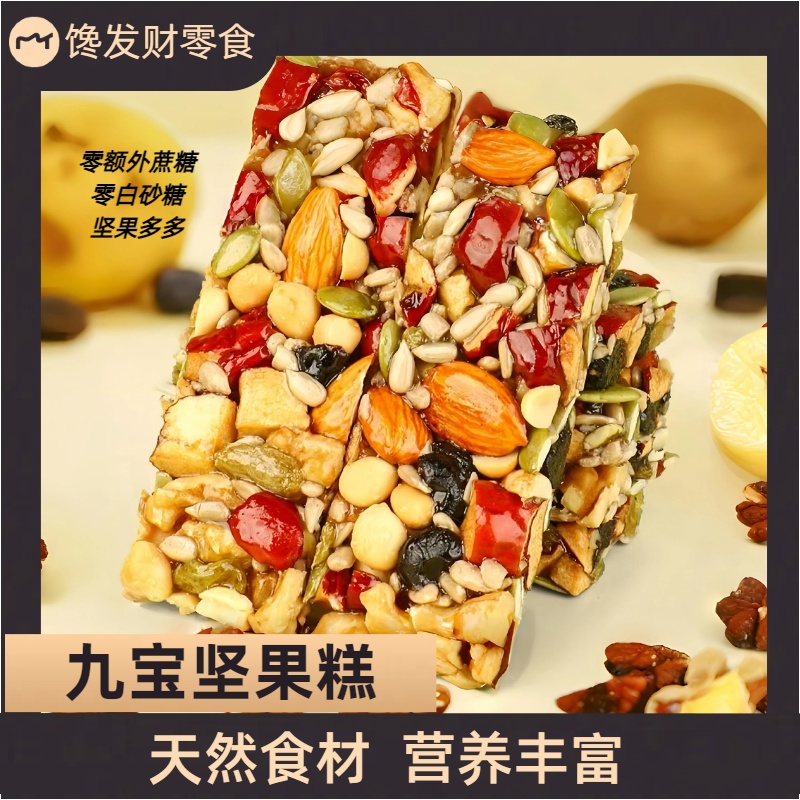 九宝坚果糕管理期健康零食代餐儿童零食不甜不腻切糕