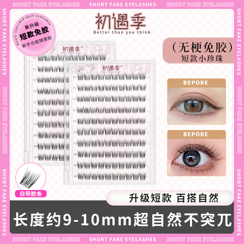初遇季短款小珍珠9-10mm无梗免胶假睫毛100簇大容量婴儿弯假睫毛