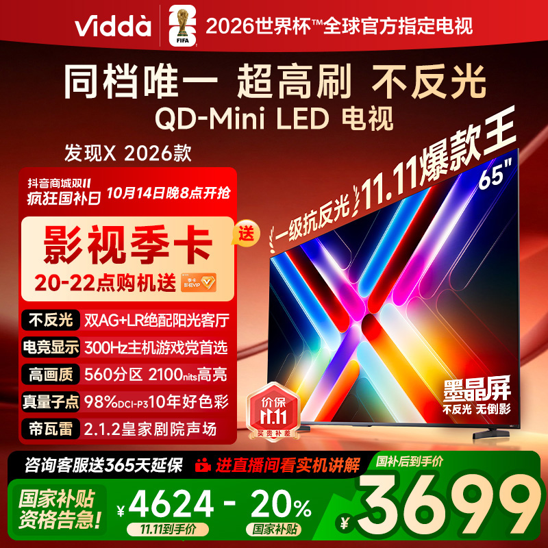 【双11】Vidda发现X 2026款65英寸300Hz墨晶屏QD-Mini LED AI电视投